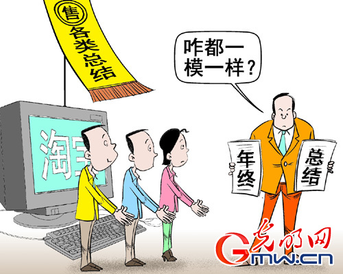  网购 年终 总结  _漫话天下 _光明网