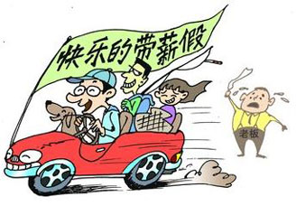 5天小长假" 弹性还需带薪休假的刚性保障