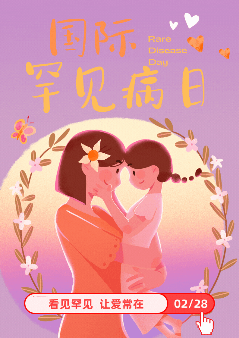 【光明图评】国际罕见病日：看见罕见 让爱常在