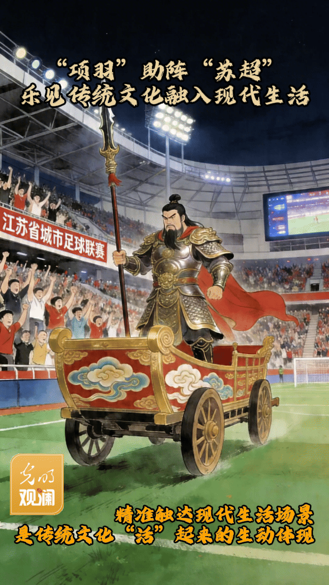 【光明观澜】“项羽”助阵“苏超”，乐见传统文化融入现代生活
