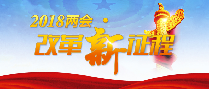 【2018两会·改革新征程】非税收法定是实现依法治理的要素保障