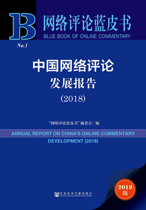 首部《网络评论蓝皮书》发布！揭晓中国网络评论发展11大特点