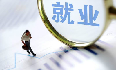 网评文摘|稳就业·三农发展·减税降费