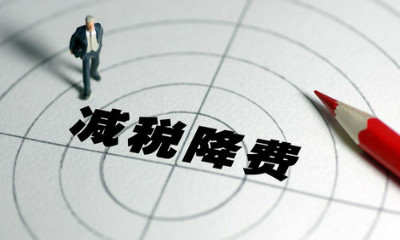 网评文摘|稳就业·三农发展·减税降费