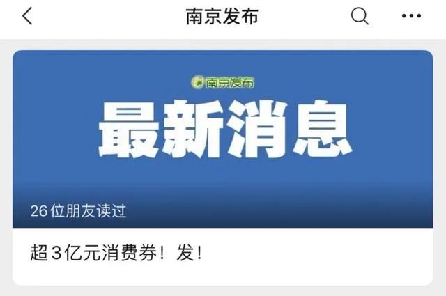 南京发3亿消费券，宁波1亿！会全国推广吗？