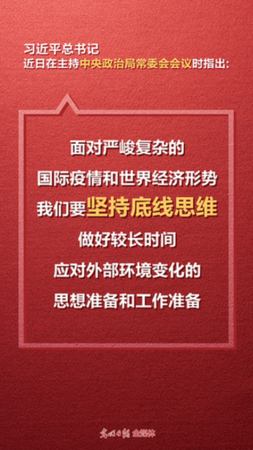 学习短评坚持底线思维应对严峻形势