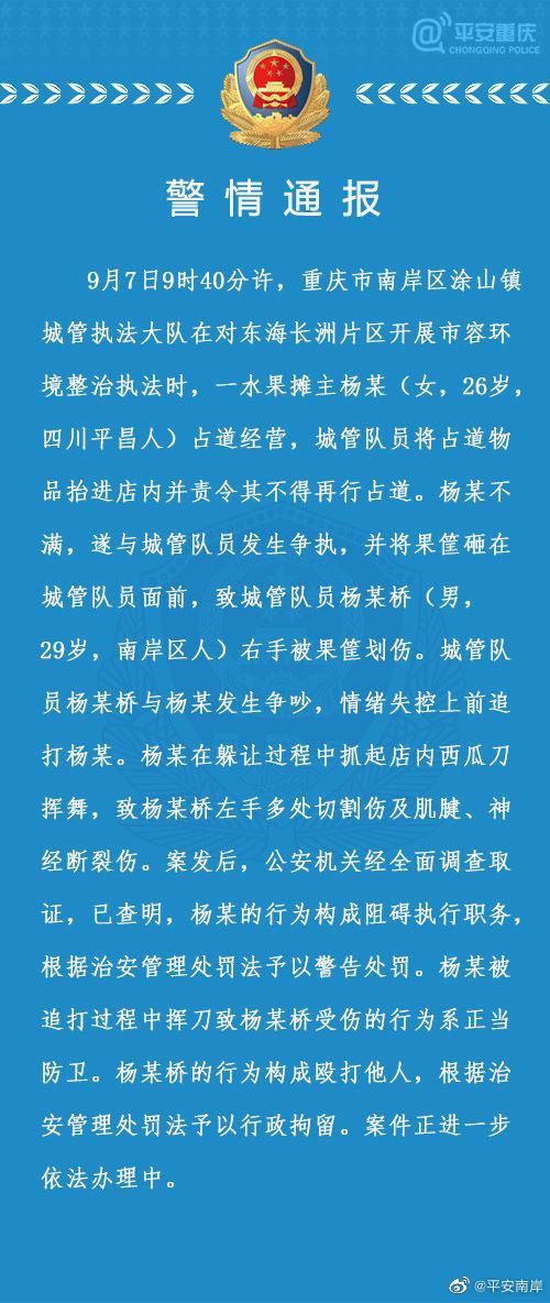 重庆通报“城管追打商贩被砍伤”：涉事城管被行拘