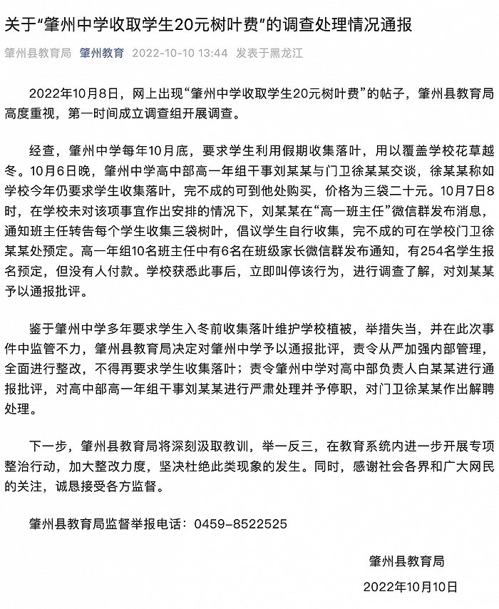 网传黑龙江肇州中学收取学生20元树叶费，县教育局通报调查情况
