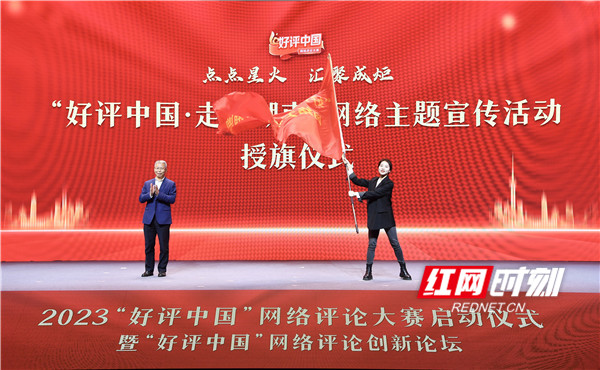 2023“好评中国”网络评论大赛在湖南长沙启动