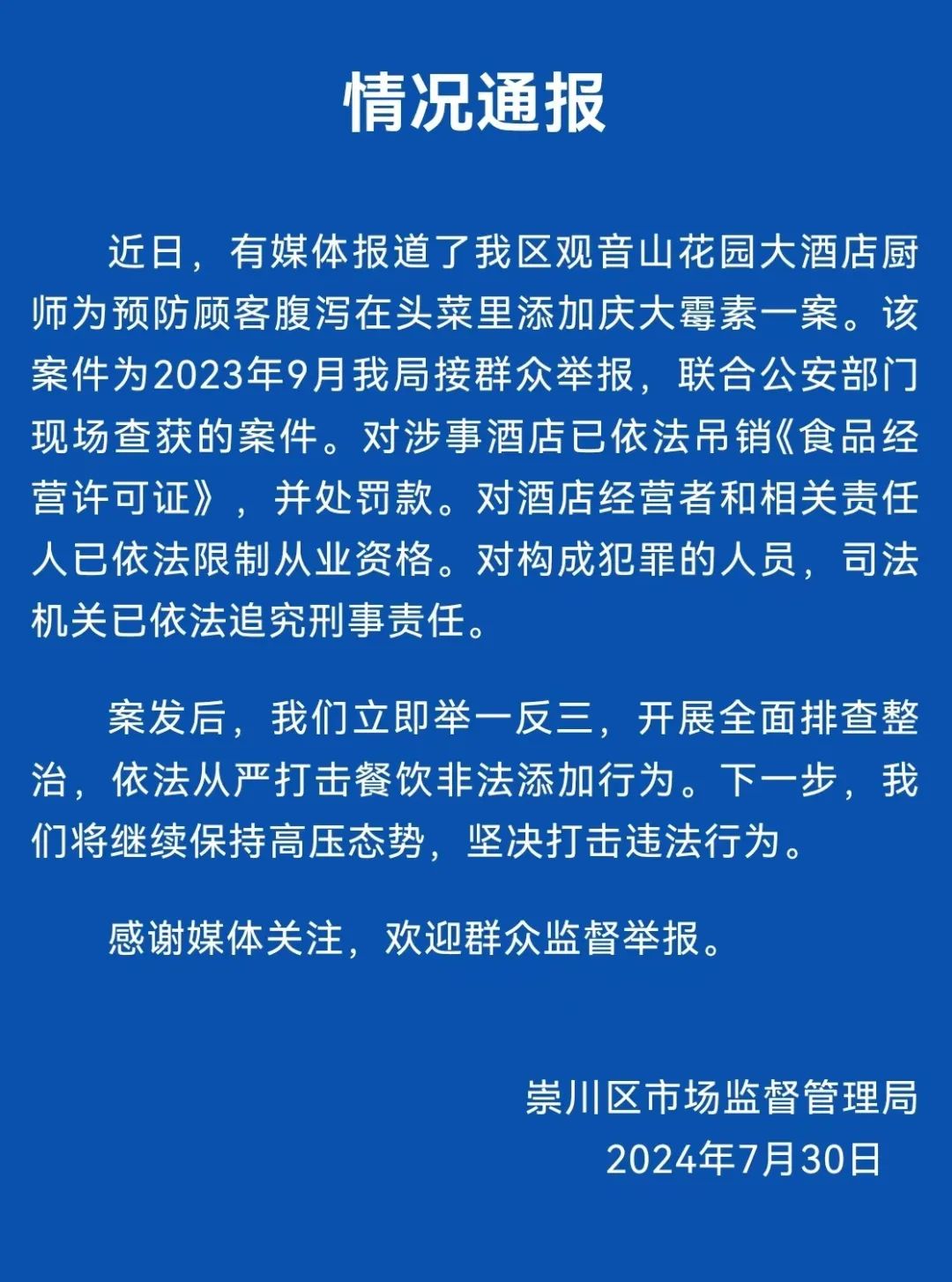 江苏南通崇川区通报“厨师在头菜里添加庆大霉素”：已对相关人员追究刑事责任