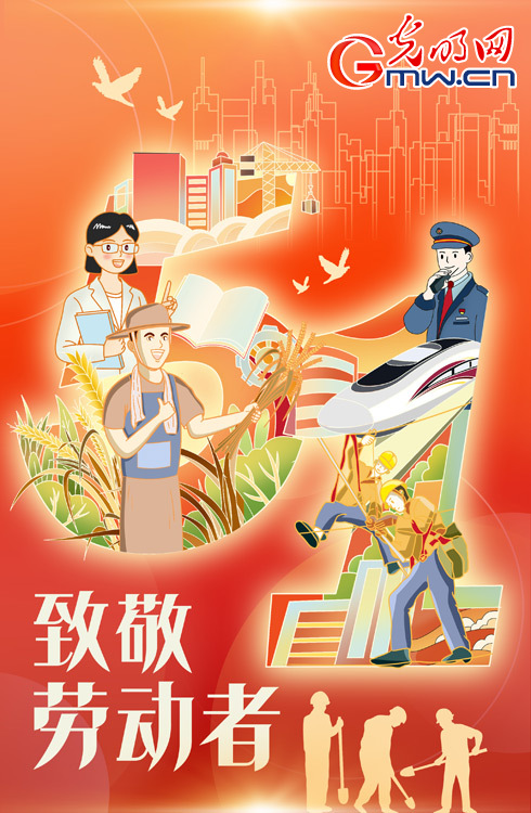 【光明漫评丨追光的你】以劳动之名，铸时代华章