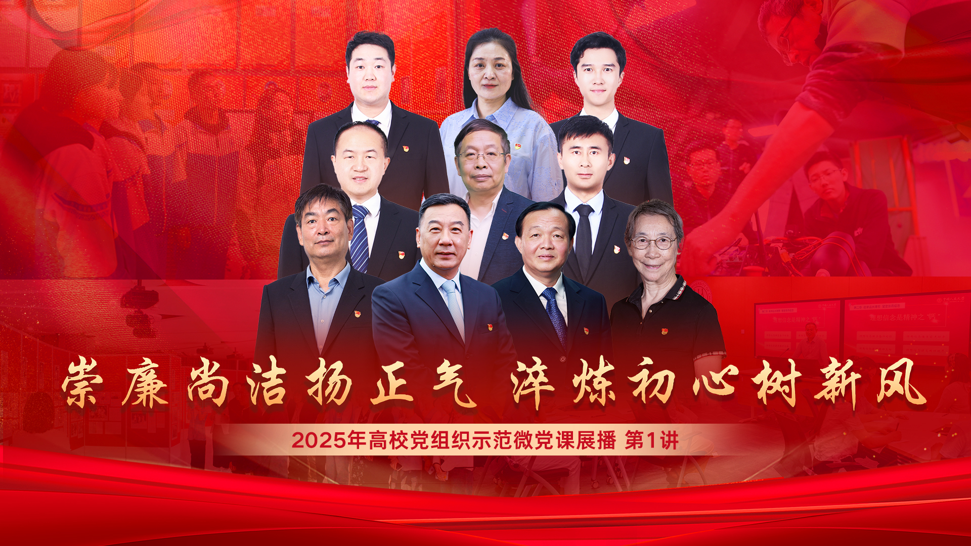 2025年高校党组织示范微党课展播 第1讲 党的作风建设的重要意义