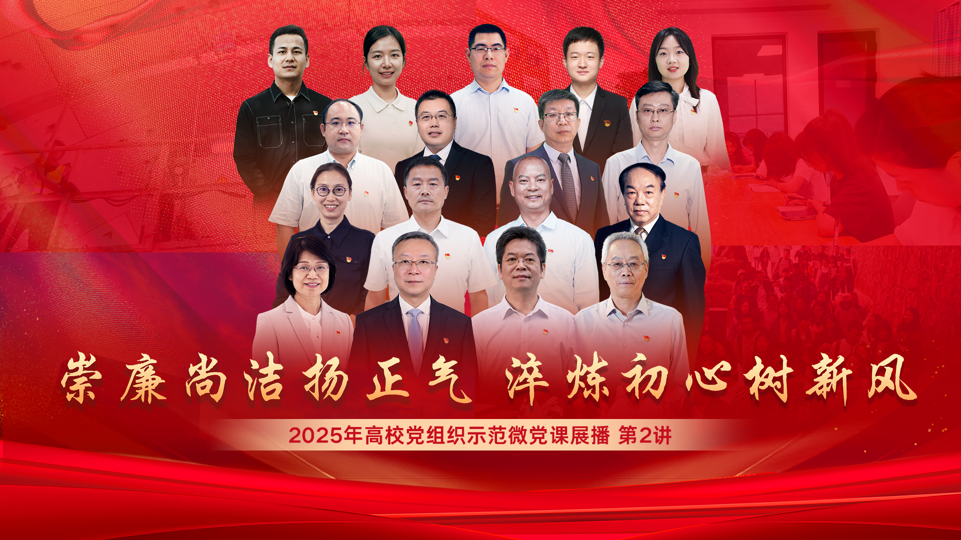 2025年高校党组织示范微党课展播 第2讲 党的作风建设的主要内容