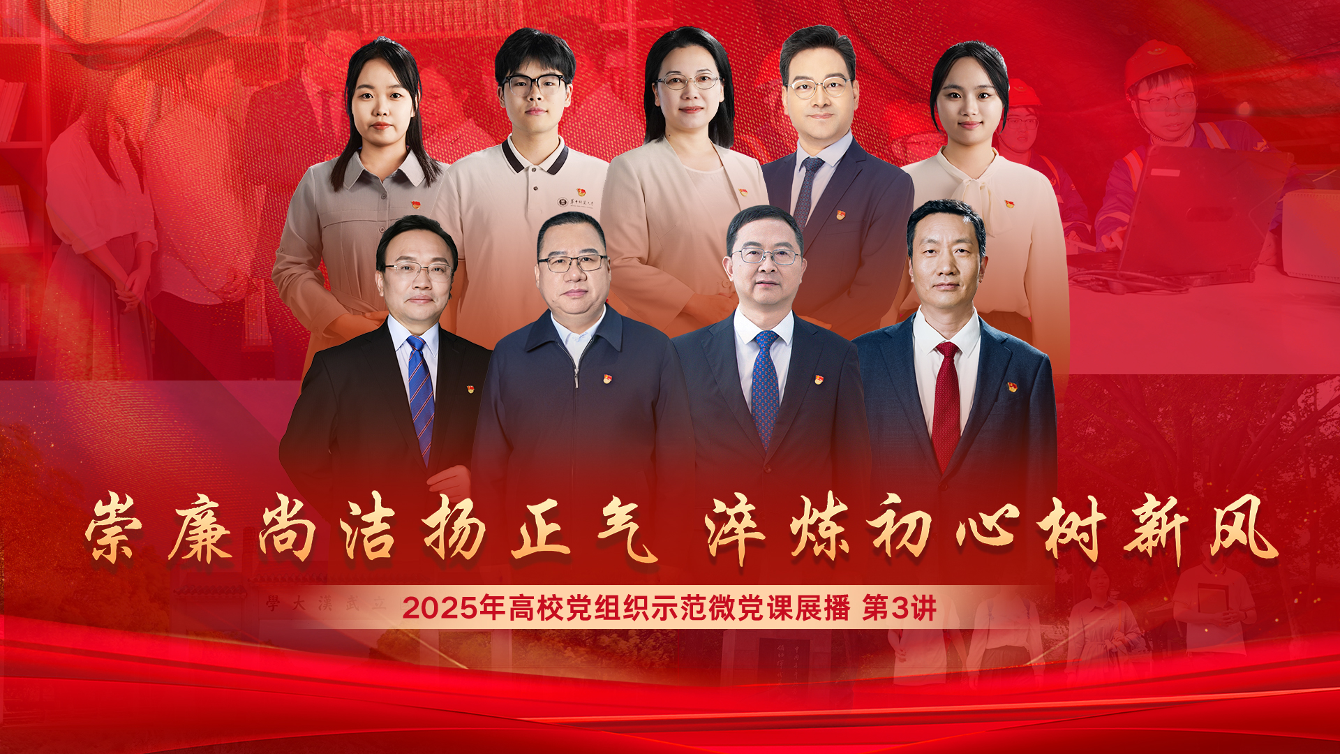 2025年高校党组织示范微党课展播 第3讲 党的作风建设的高校实践