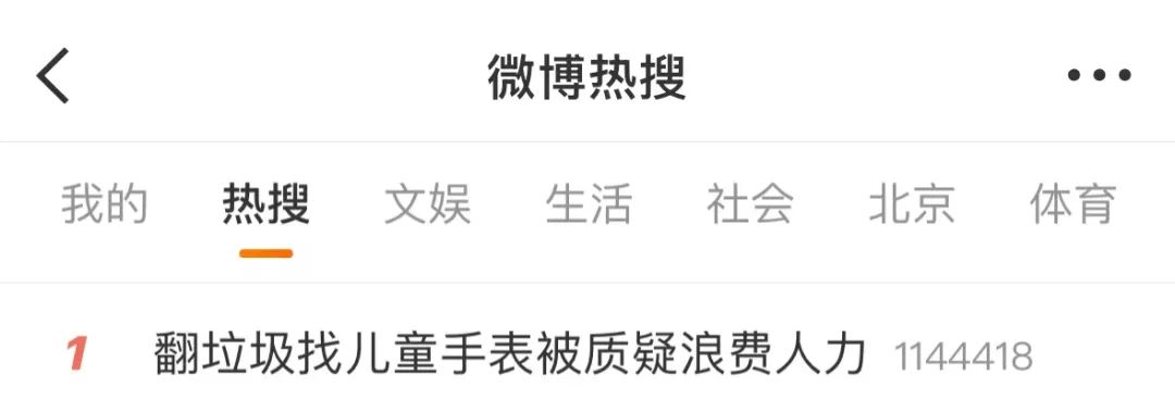 环卫工8吨垃圾中找回儿童手表被质疑“浪费人力”，回应称“并非个例”……