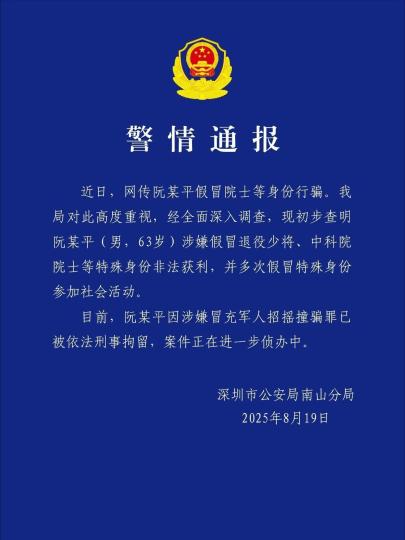 假院士阮某平被深圳警方刑拘
