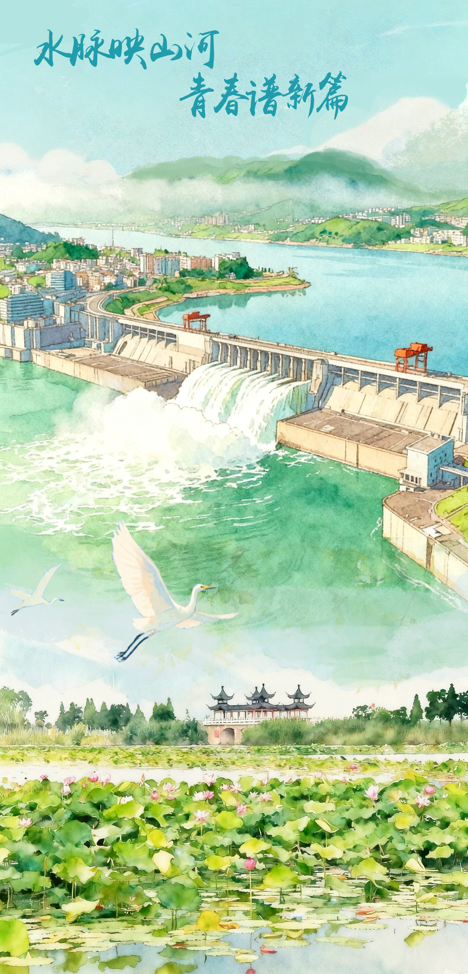 青春华章｜漫评：水脉映山河，青春谱新篇