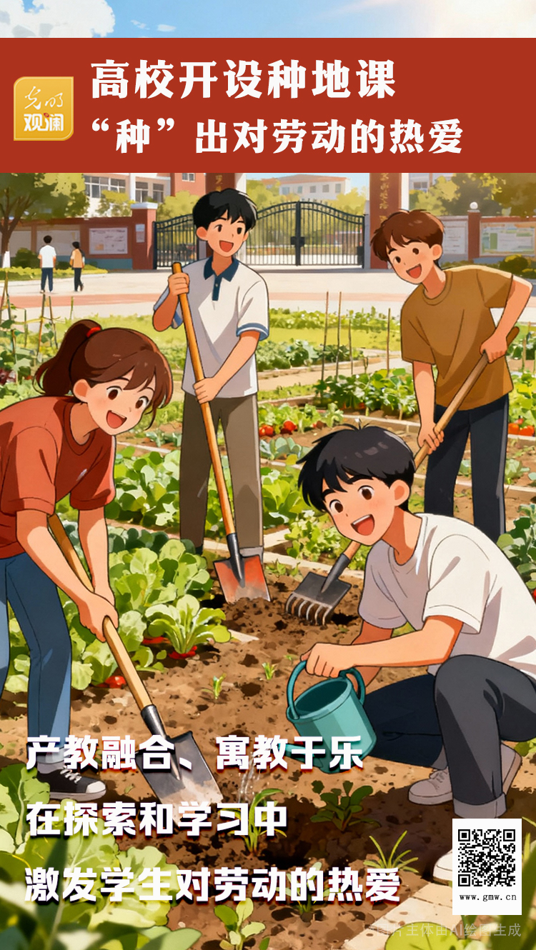 【光明观澜】高校开设种地课,“种”出对劳动的热爱 【光明观澜】高校开设种地课,“种”出对劳动的热爱
