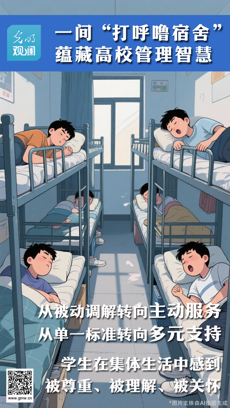 【光明观澜】一间“打呼噜宿舍”,蕴藏高校管理智慧 【光明观澜】一间“打呼噜宿舍”,蕴藏高校管理智慧
