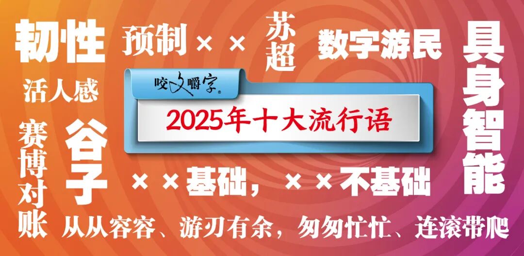 2025年十大流行语公布!