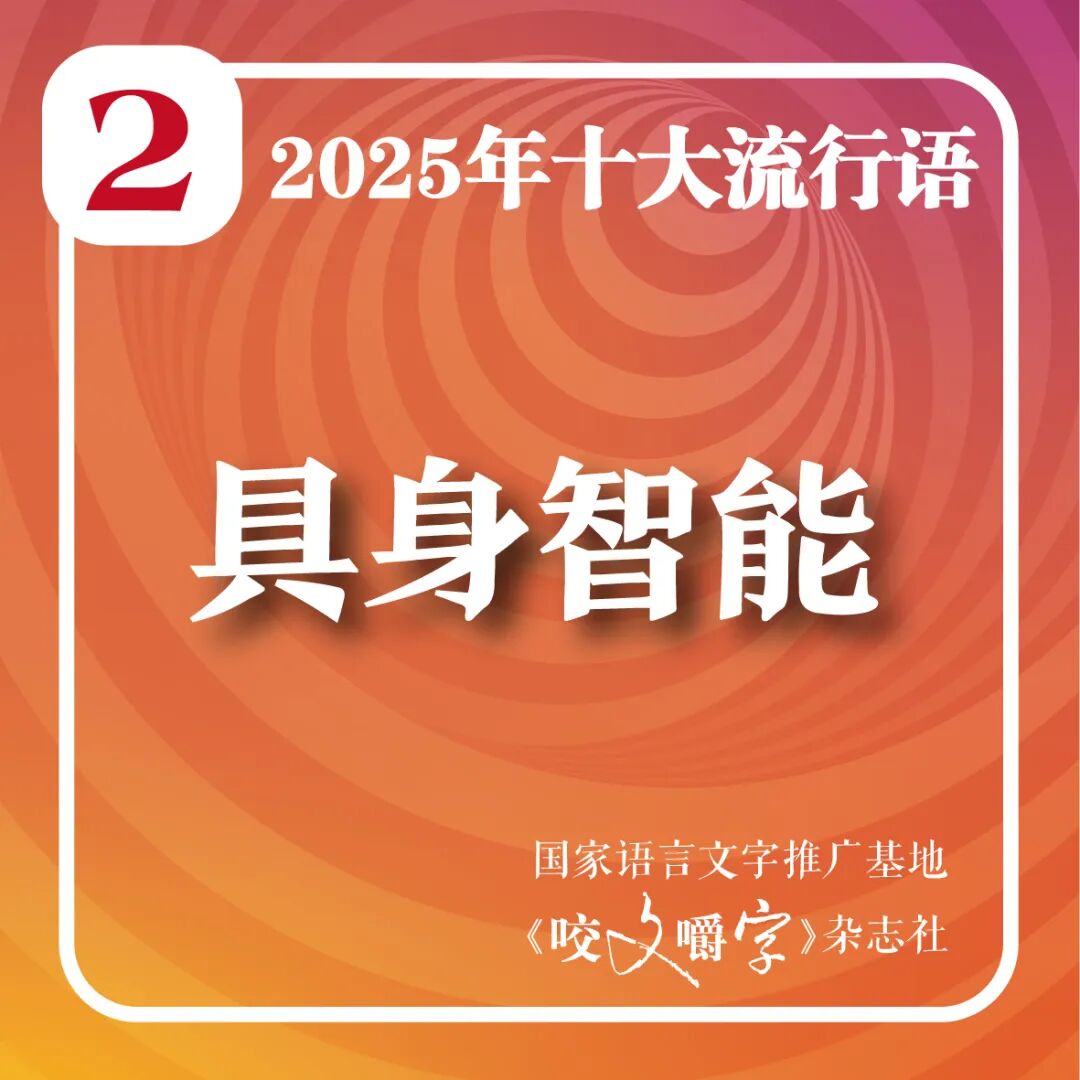 2025年十大流行语公布!