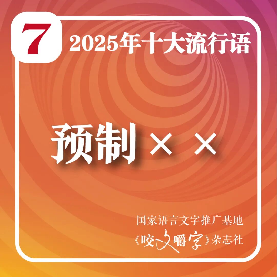 2025年十大流行语公布!