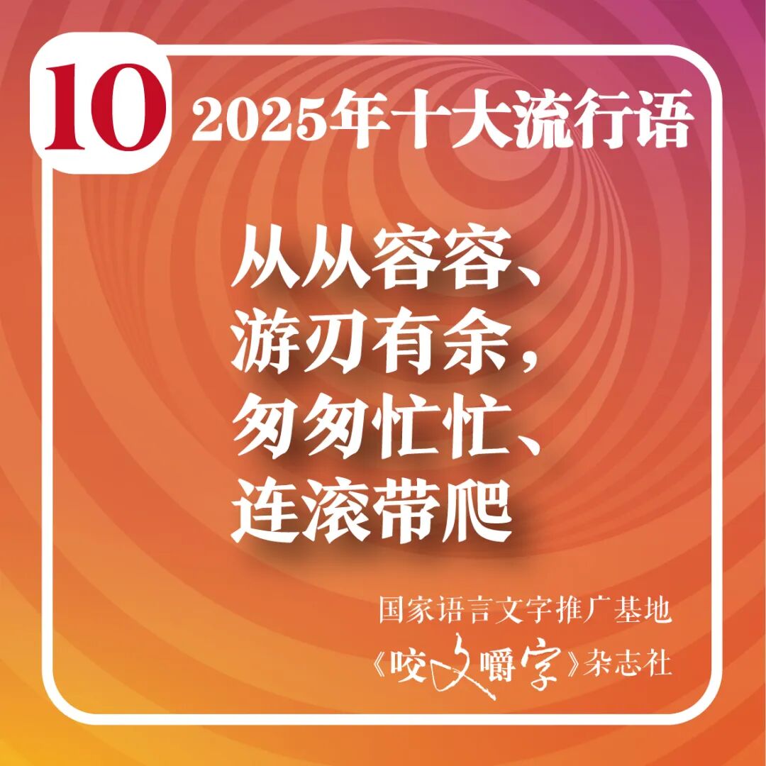 2025年十大流行语公布!