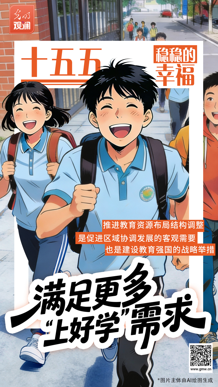 十五五·稳稳的幸福|满足更多“上好学”需求 十五五·稳稳的幸福|满足更多“上好学”需求