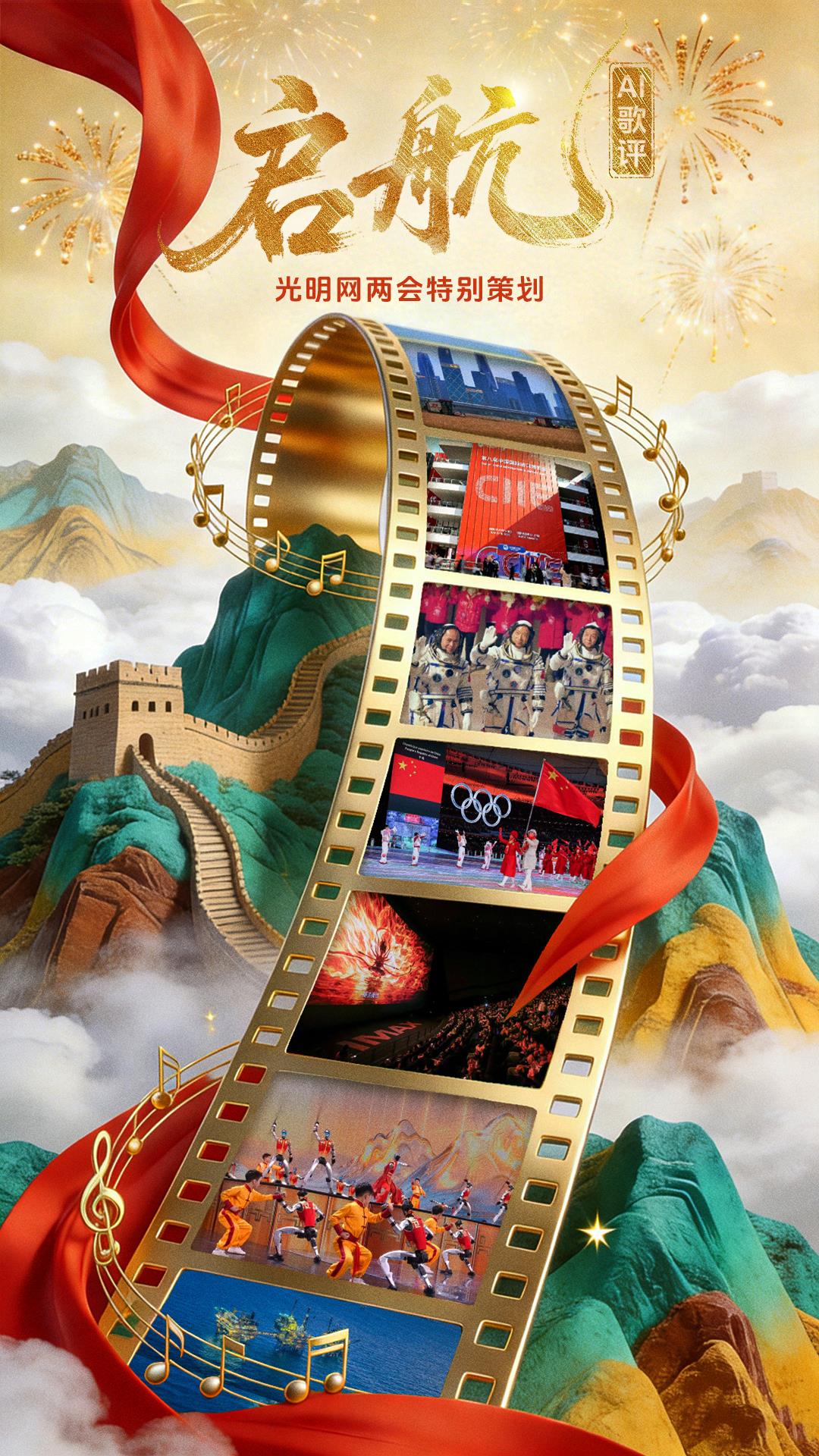 两会特别策划【光明AI歌评】启航 两会特别策划【光明AI歌评】启航