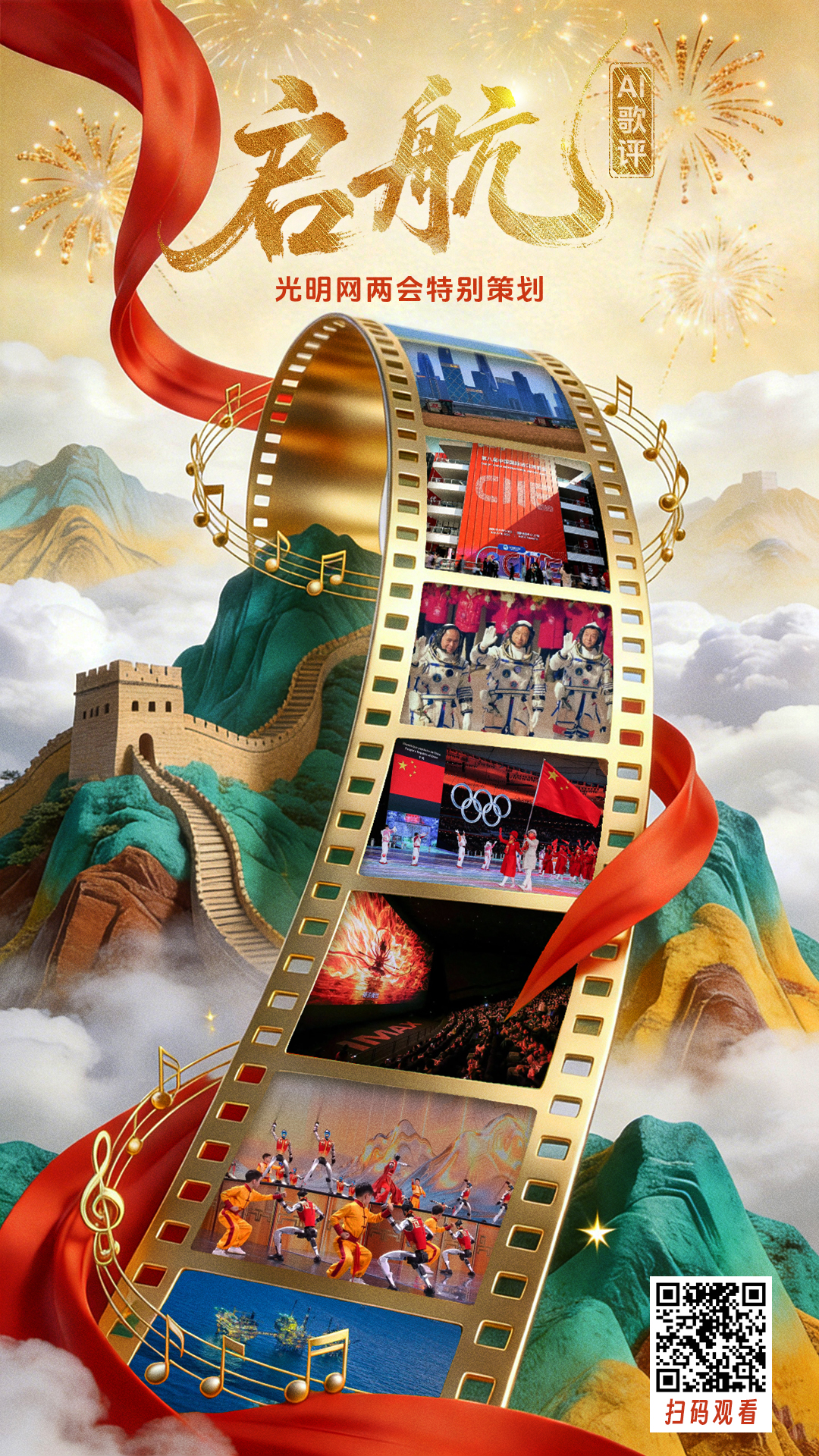 两会特别策划【光明AI歌评】启航