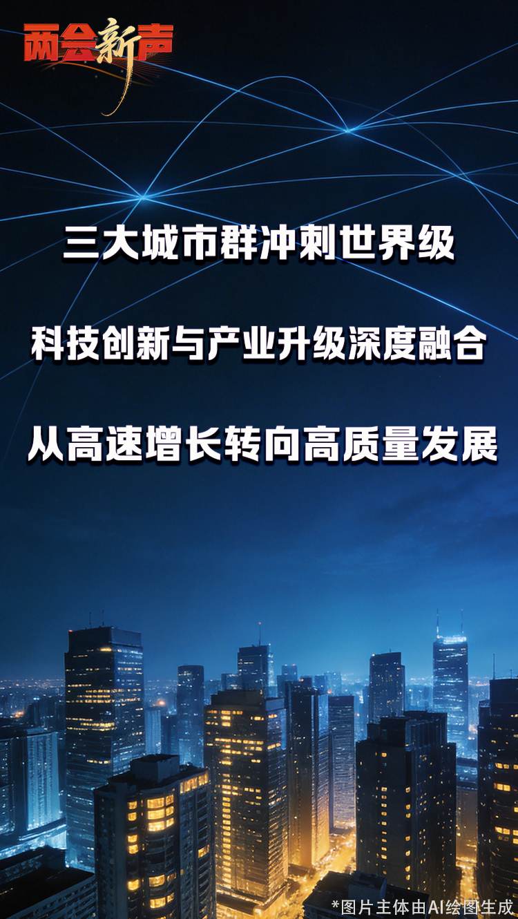 【两会“新”声】中国三大城市群何以冲刺“世界级”