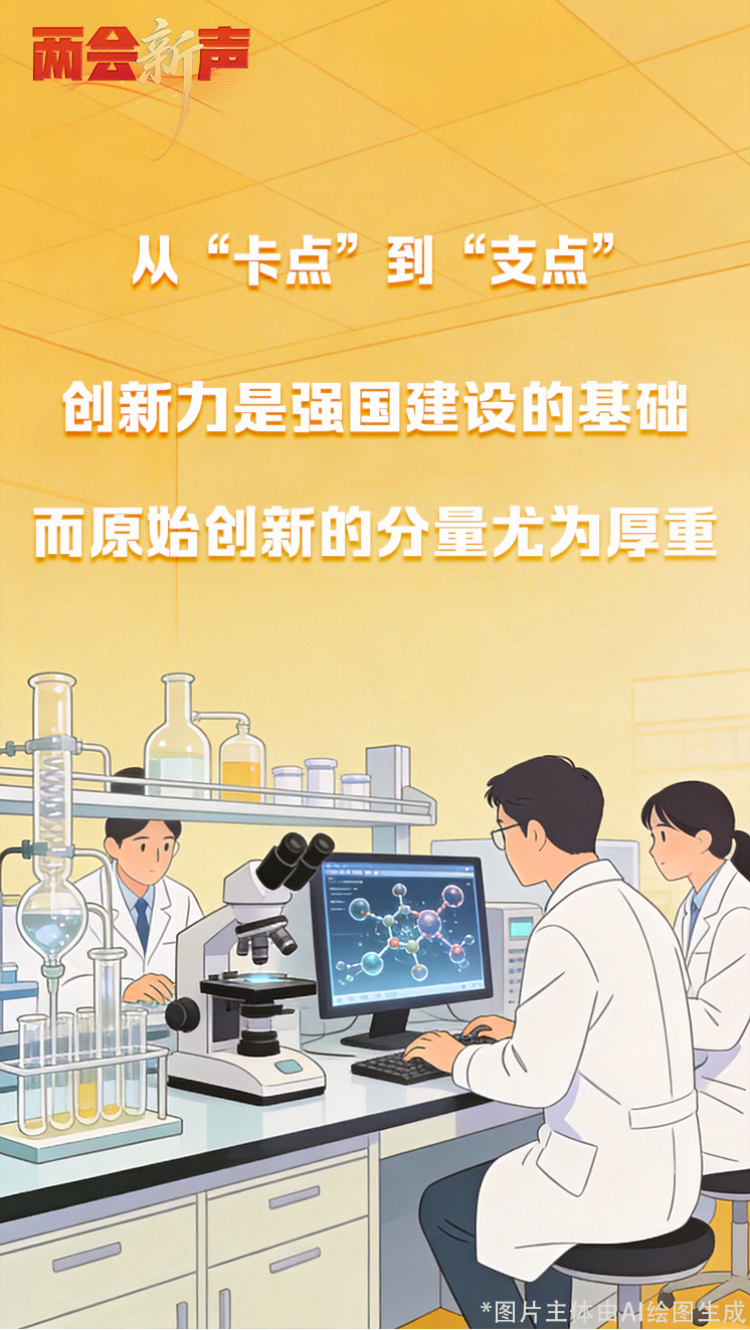 【两会“新”声】加速原始创新，激活“从0到1”的澎湃动能