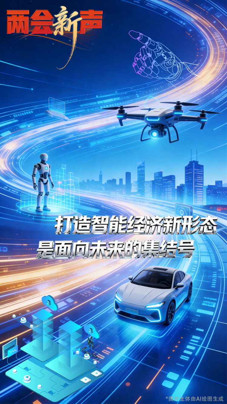 智能经济，以新形态引领未来