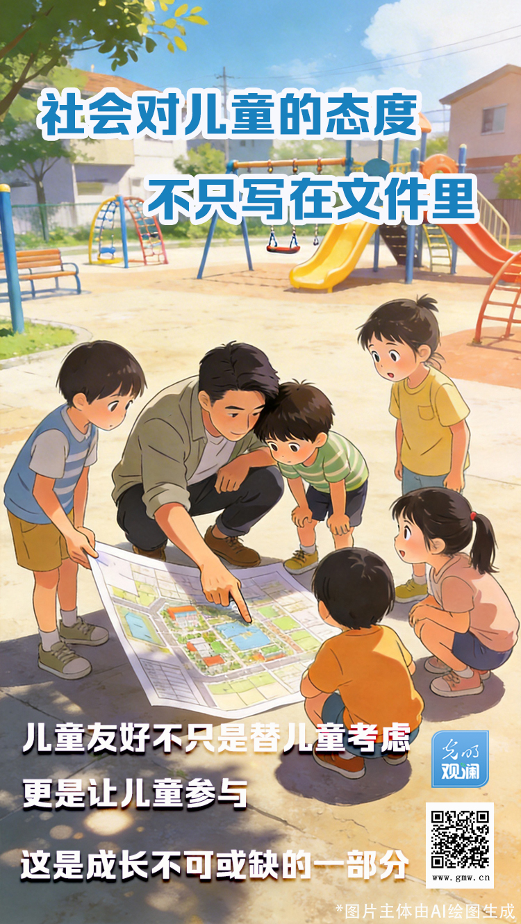 【光明观澜】社会对儿童的态度,不只写在文件里 【光明观澜】社会对儿童的态度,不只写在文件里