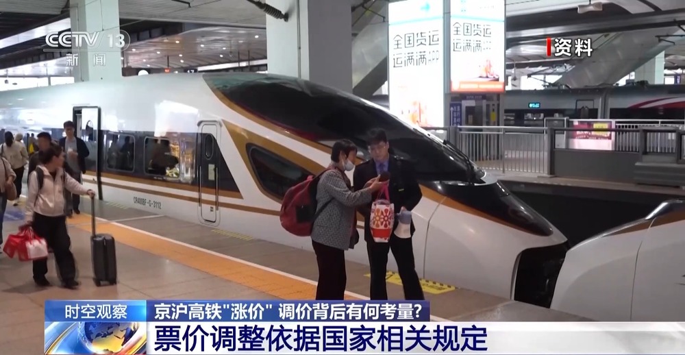 京沪高铁“涨价” 调价背后有何考量?
