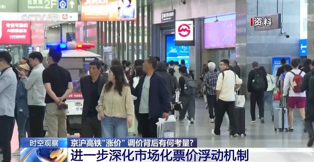 京沪高铁“涨价” 调价背后有何考量?