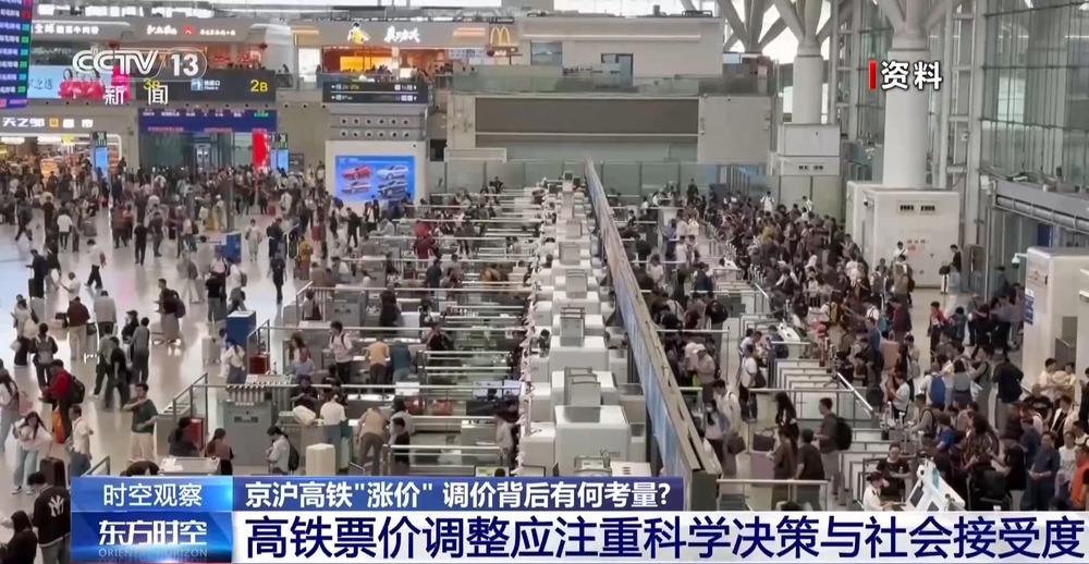 京沪高铁“涨价” 调价背后有何考量?
