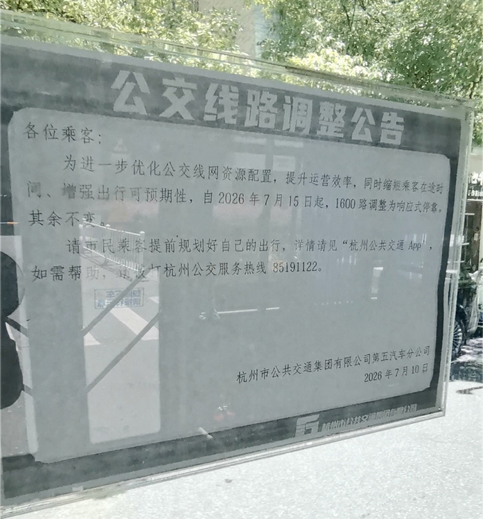 公告显示，7月15日起1600路公交车调整为响应式停靠。夏子艺摄