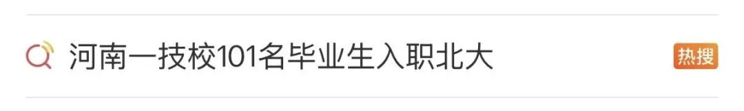 “河南一技校101名毕业生入职北大”,引热议