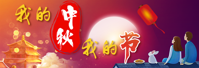【我的中秋我的节】共度中华传统佳节，弘扬优秀传统文化