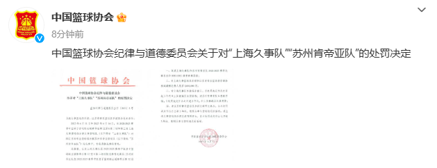 中国篮球协会纪律与道德委员会对“上海久事队”“苏州肯帝亚队”的处罚决定