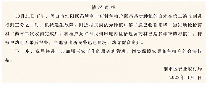 河南周口通报网传“抢中药事件”：村民误认为收割完毕遂进地捡拾