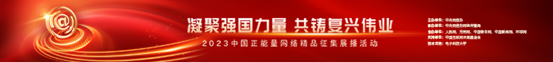 【光明网评】中国正能量：记录时代，聚焦人民