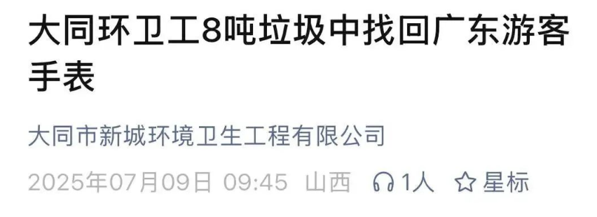 环卫工8吨垃圾中找回儿童手表被质疑“浪费人力”，回应称“并非个例”……