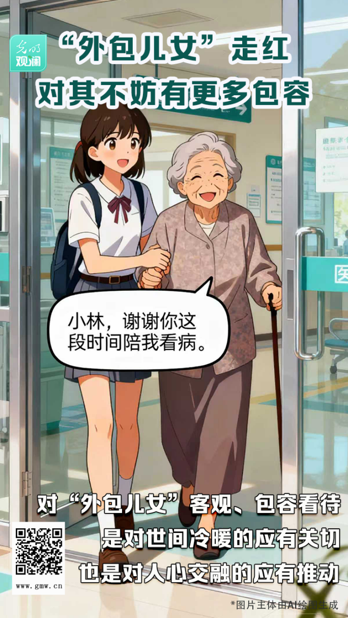 【光明观澜】“外包儿女”走红,对其不妨有更多包容 【光明观澜】“外包儿女”走红,对其不妨有更多包容