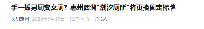 “潮汐厕所”引发争议,最新后续!